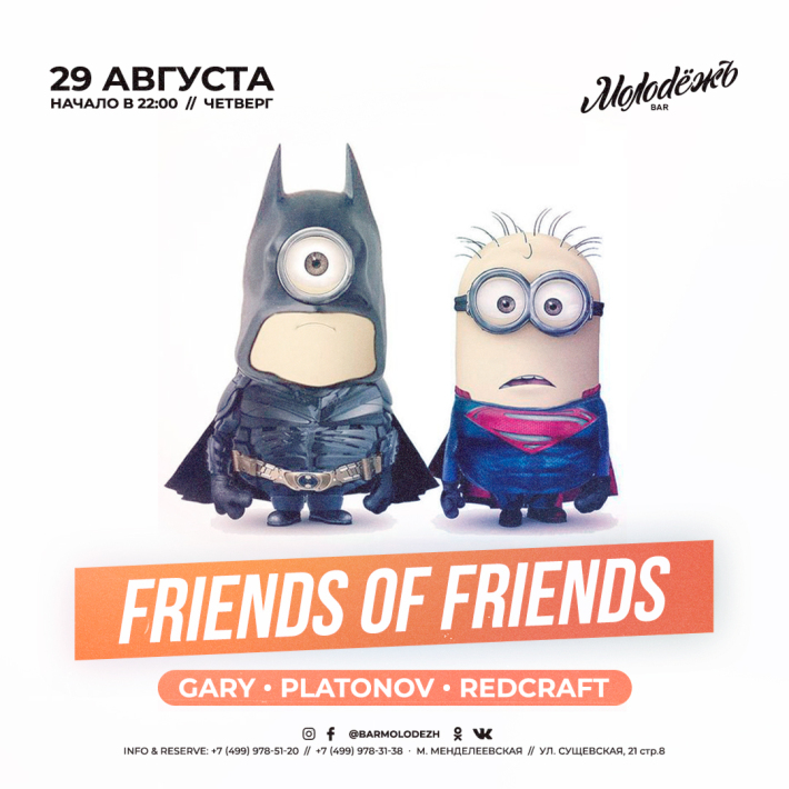 FRIENDS of FRIENDS! 29 августа, четверг, в 22:00