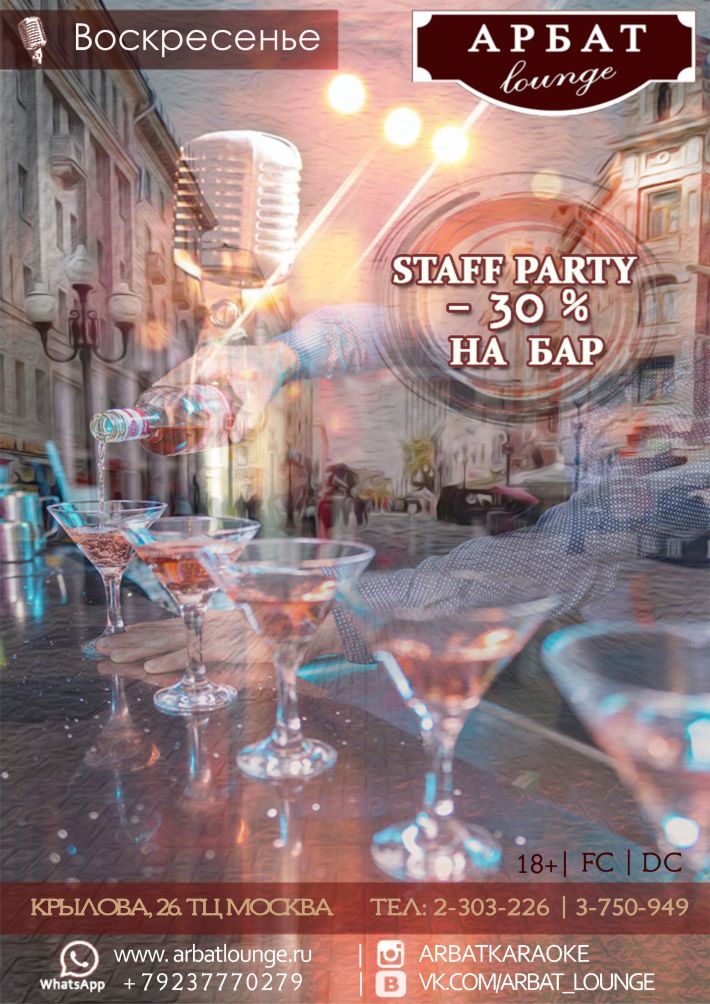 Staff Party !!! 29 ноября, воскресенье, в 20:00