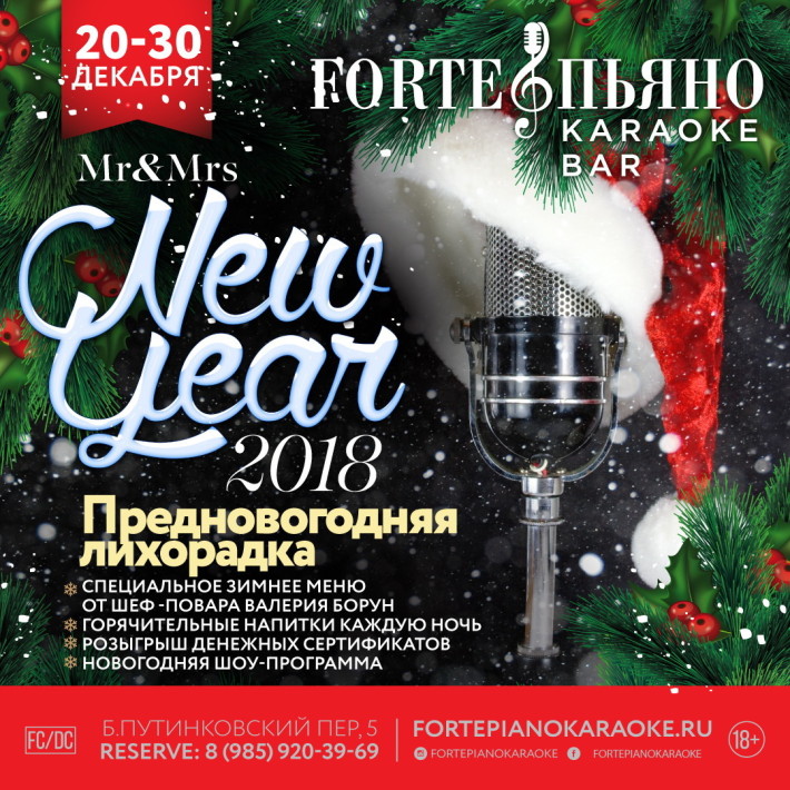 New Year 2018! Предновогодняя лихорадка! 28 декабря, четверг, в 21:00