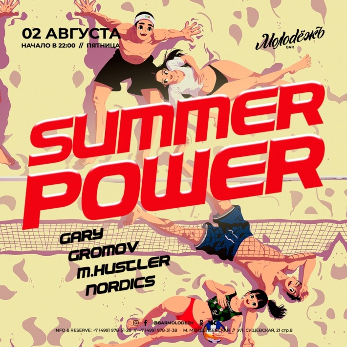 SUMMER POWER 2 августа, пятница, в 22:00