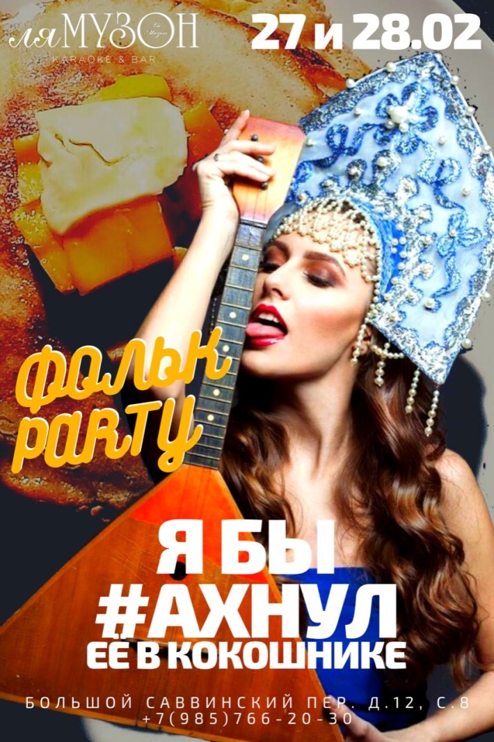 Масленица пришла! 28 февраля, пятница, в 21:00