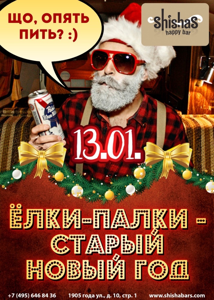 ЁЛКИ-ПАЛКИ - СТАРЫЙ НОВЫЙ ГОД 13 января, суббота, в 22:00