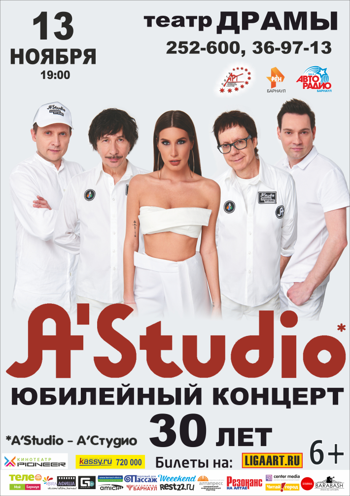A’STUDIO юбилейный концерт 30 ЛЕТ 13 ноября, вторник, в 19:00