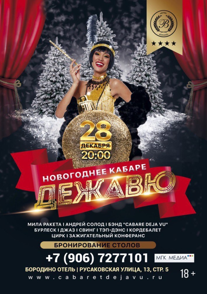 Премьера Новогоднего кабаре «Дежавю» 28 декабря, четверг, в 20:00