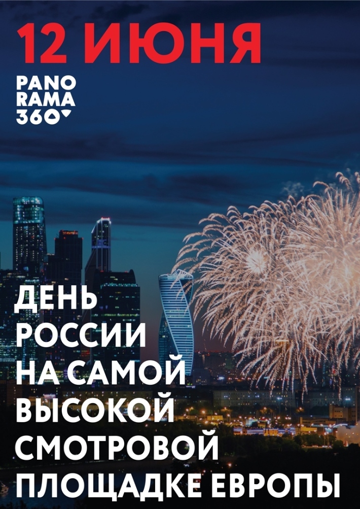 ДЕНЬ РОССИИ НА ВЫСОТЕ: ПРАЗДНИЧНЫЙ САЛЮТ И КОНЦЕРТ НА САМОЙ ВЫСОКОЙ СМОТРОВОЙ ПЛОЩАДКЕ ЕВРОПЫ! 12 июня, вторник, в 10:00
