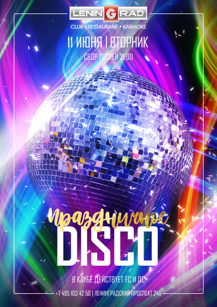 ПРАЗДНИЧНОЕ DISCO 11 июня, вторник, в 21:00