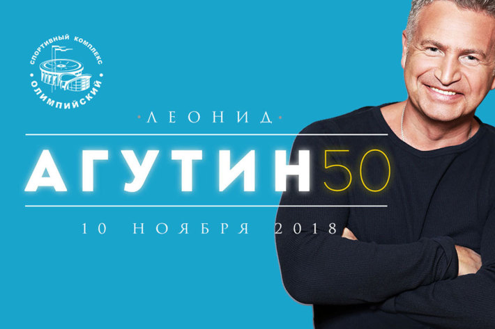 ЛЕОНИД АГУТИН - 50! 10 ноября, суббота, в 19:00