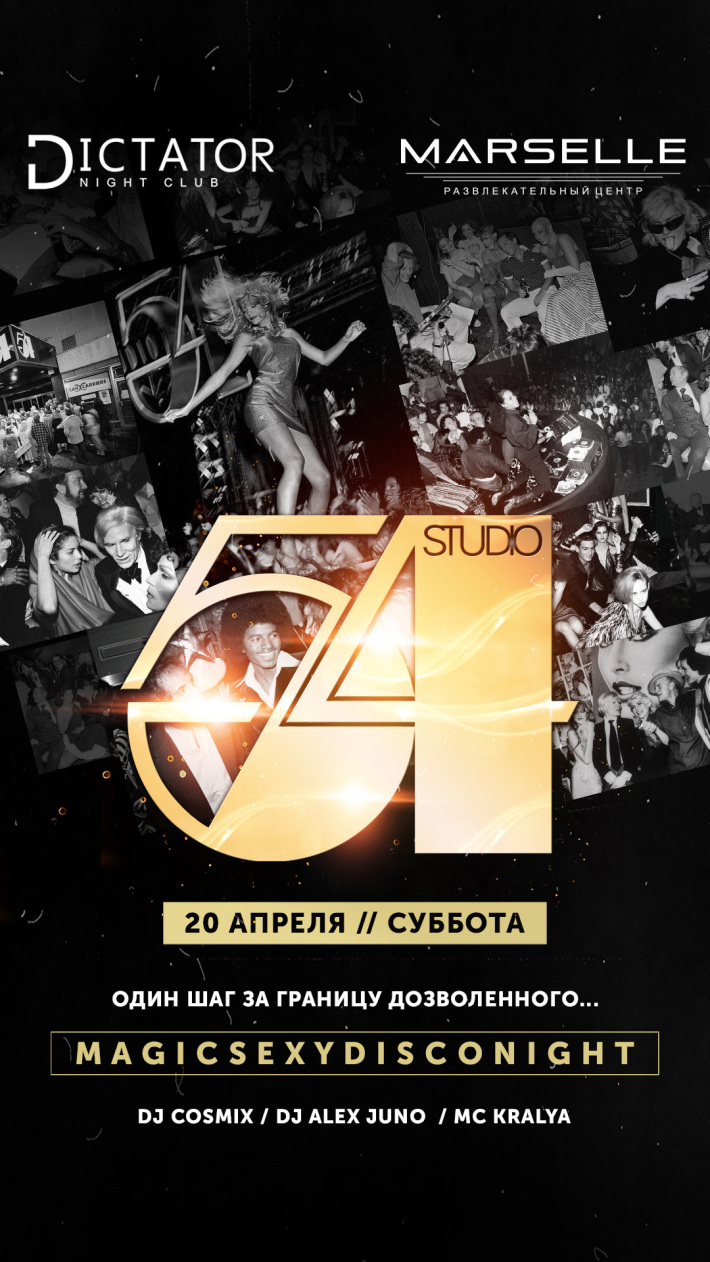 STUDIO 54 night 20 апреля, суббота, в 22:00
