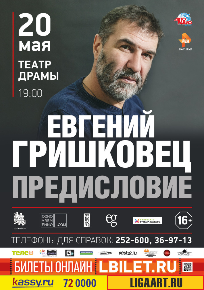 Евгений ГРИШКОВЕЦ "Предисловие" 20 мая, понедельник, в 19:00