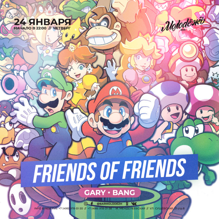 FRIENDS of FRIENDS! 24 января, четверг, в 22:00