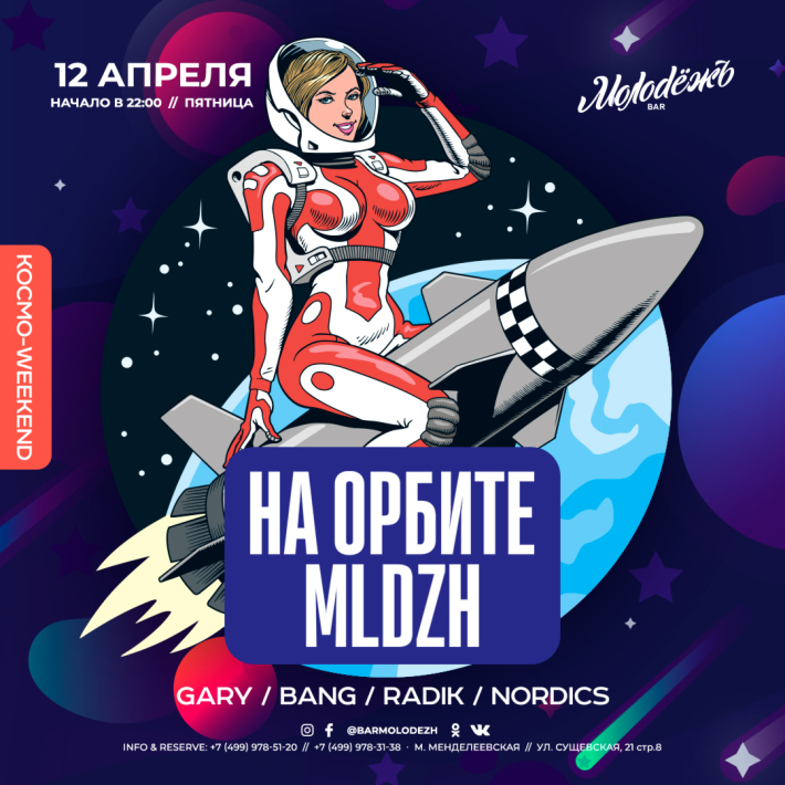 НА ОРБИТЕ МЛДЖ «КОСМО ВИКЕНД» 12 апреля, пятница, в 22:00