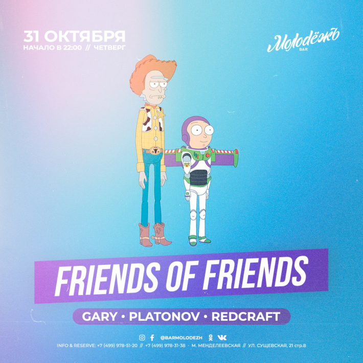FRIENDS of FRIENDS! 31 октября, четверг, в 22:00