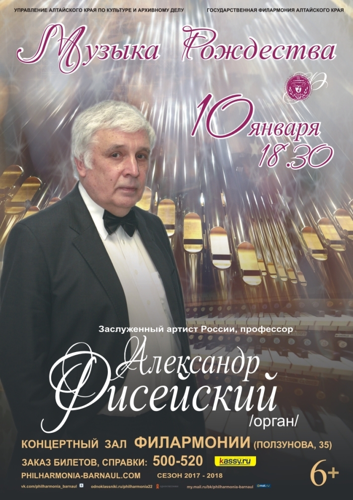АЛЕКСАНДР ФИСЕЙСКИЙ (орган, Москва) 10 января, среда, в 18:30