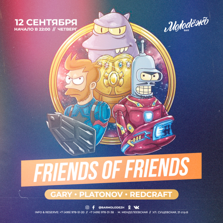 FRIENDS of FRIENDS! 12 сентября, четверг, в 22:00