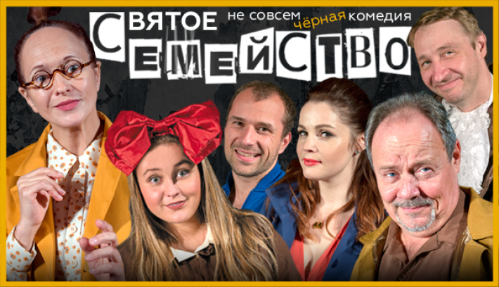 "Святое семейство" Не совсем чёрная комедия по пьесе Альдо Николаи 18 августа, воскресенье, в 19:00