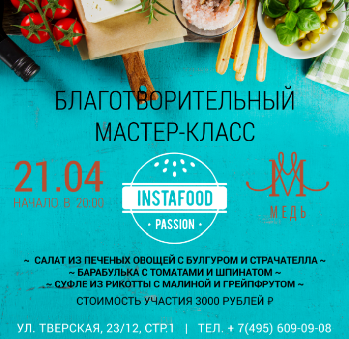Благотворительный мастер - класс Instfoodpasiion 21 апреля, пятница, в 20:00