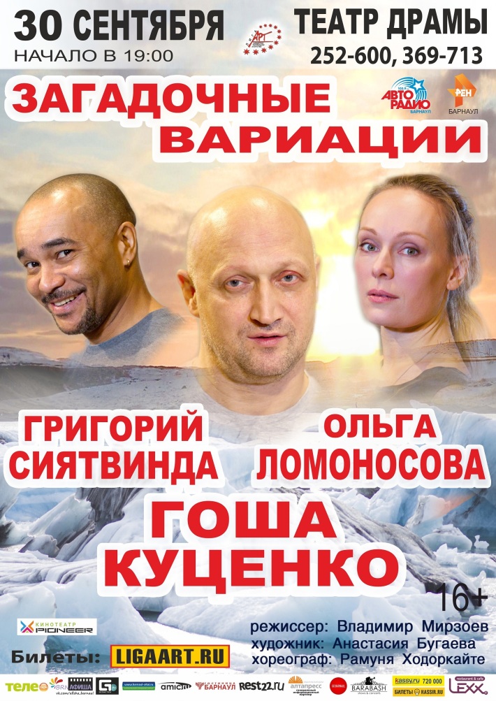 Спектакль "Загадочные вариации" 30 сентября, понедельник, в 19:00