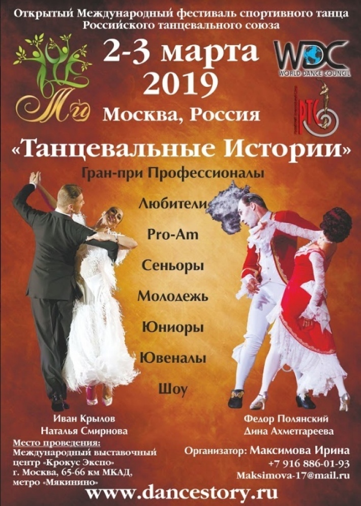 Международный фестиваль по бальным танцам «Танцевальные истории — 2019» состоится 2-3 марта 2 марта, суббота, в 22:00