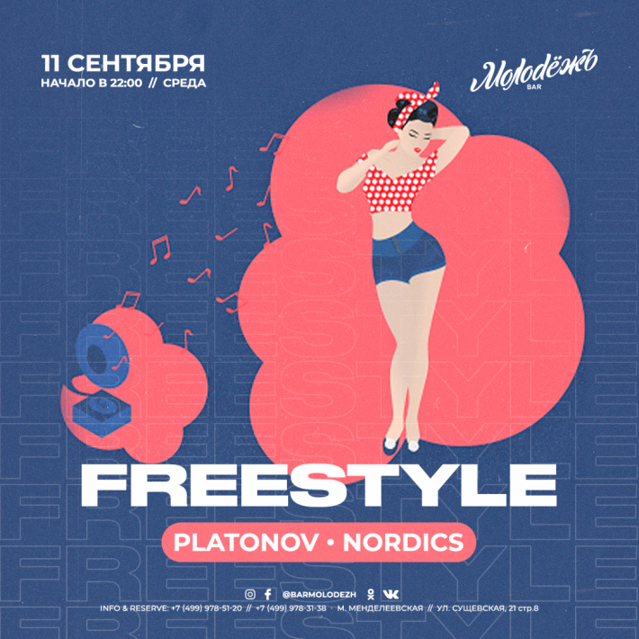FREE STYLE 11 сентября, среда, в 22:00