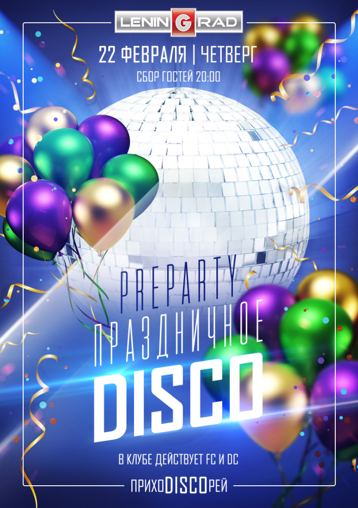 PREparty ПРАЗДНИЧНОЕ DISCO 22 февраля, четверг, в 20:00