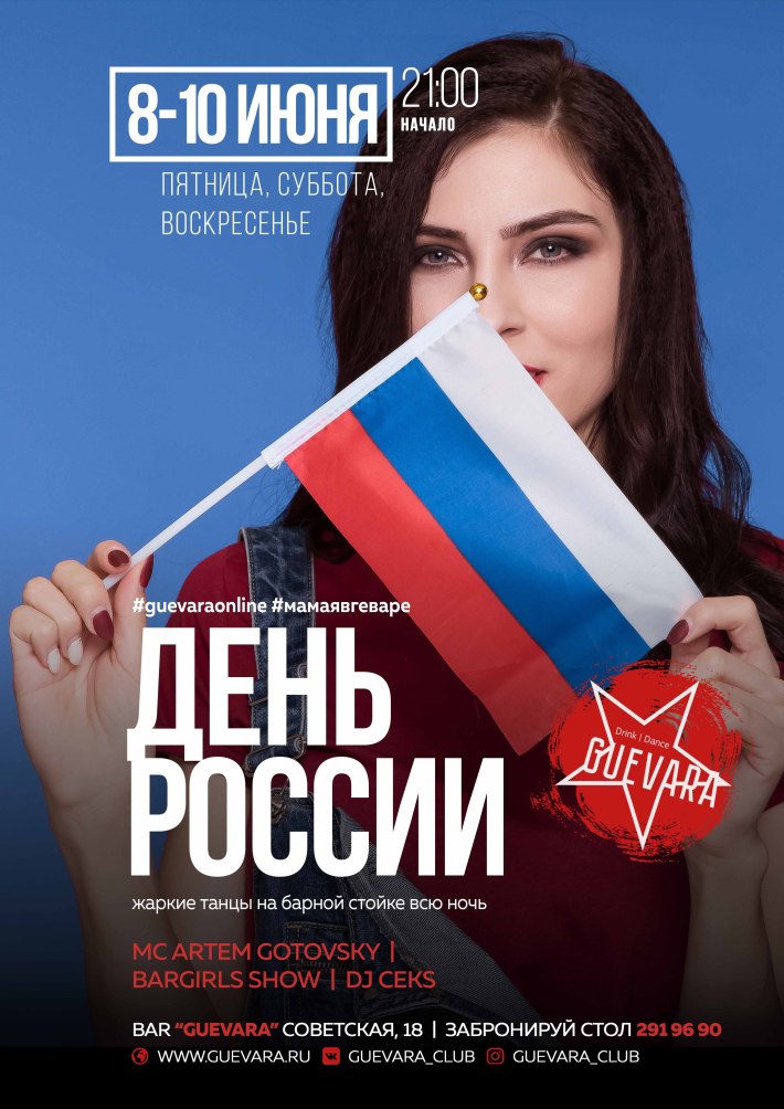 ДЕНЬ РОССИИ 9 июня, суббота, в 21:00