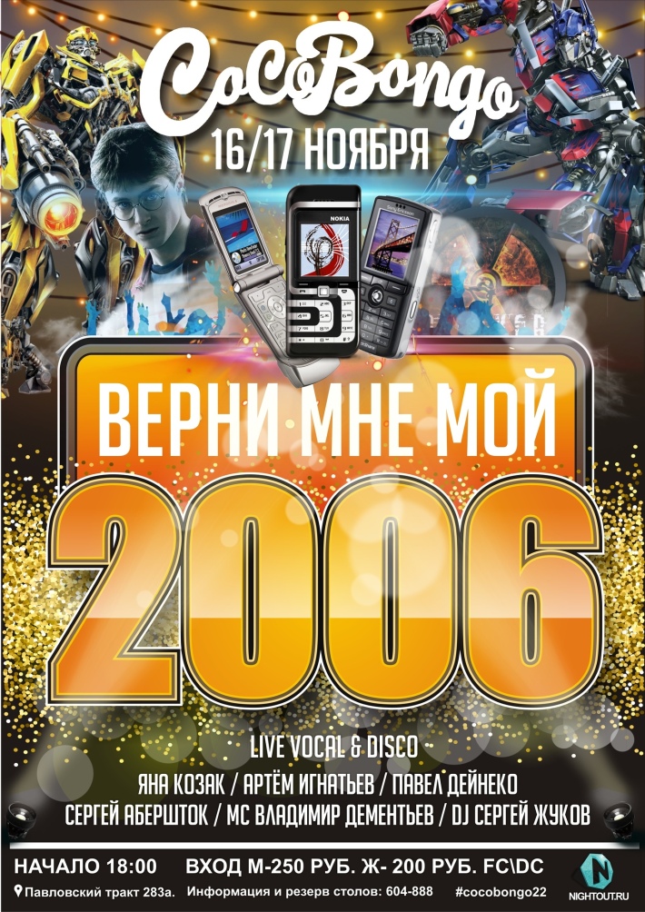 "Верни мне мой 2006" 16 ноября, пятница, в 23:59