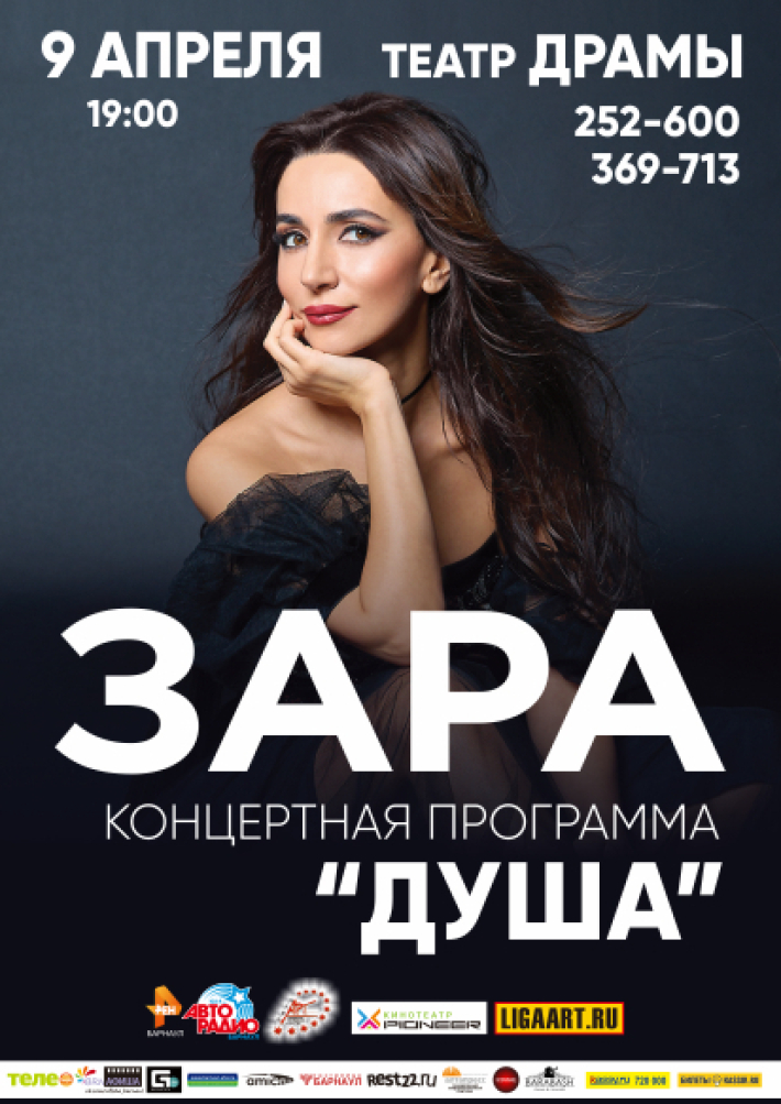 ЗАРА 9 апреля, вторник, в 19:00