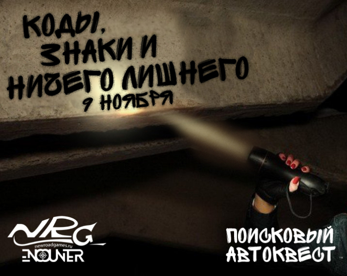 Поисковый автоквест по ночной Москве "Коды, знаки и ничего лишнего" от клуба NRG-Encounter 9 ноября, суббота, в 23:45