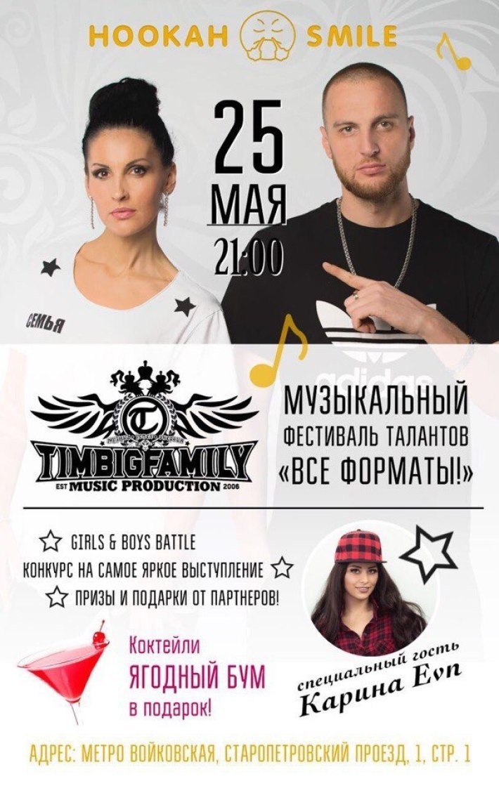 TimBigFamily presents: 25 мая, пятница, в 21:00