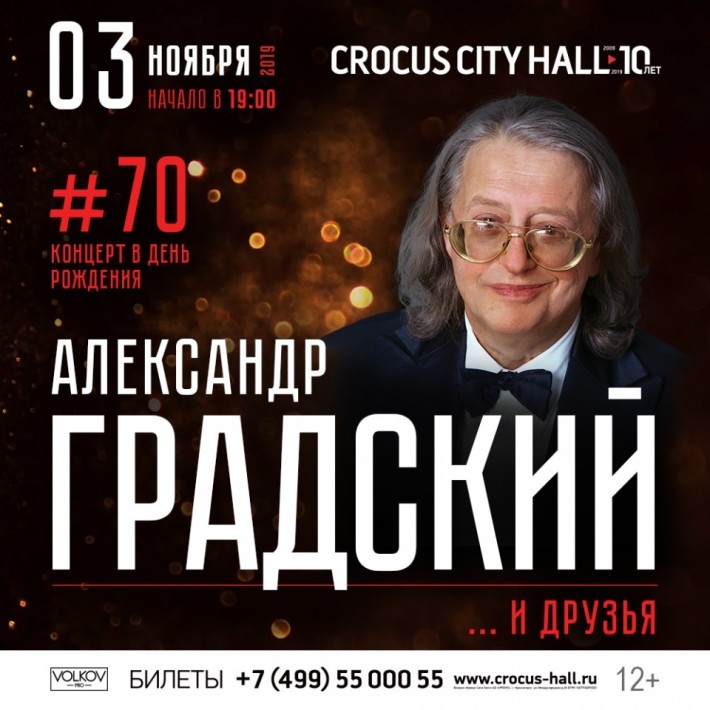 Александр Градский 3 ноября, воскресенье, в 19:00