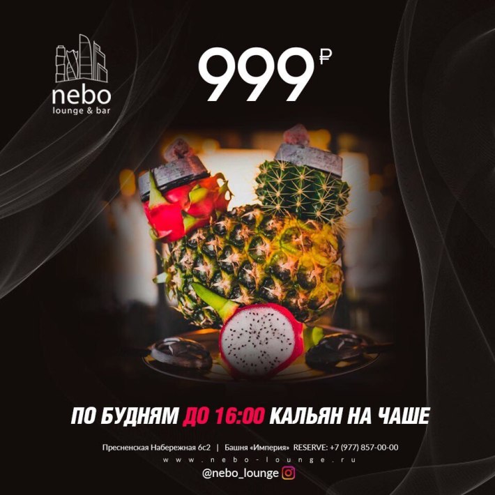 По будням до 16:00 кальян на чаше 999₽💨