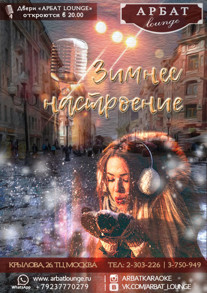 WINTER MOOD 18 января, суббота, в 20:00