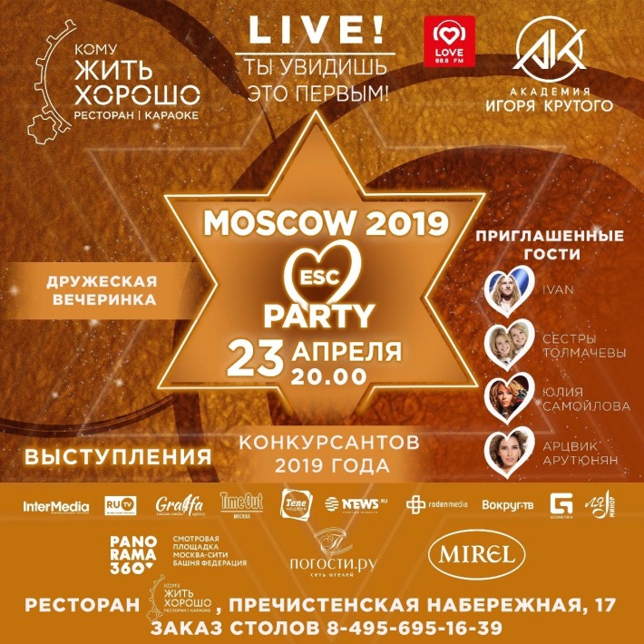 Welcome-party Евровидения-2019 в Кому ЖИТЬ ХОРОШО 23 апреля, вторник, в 20:00