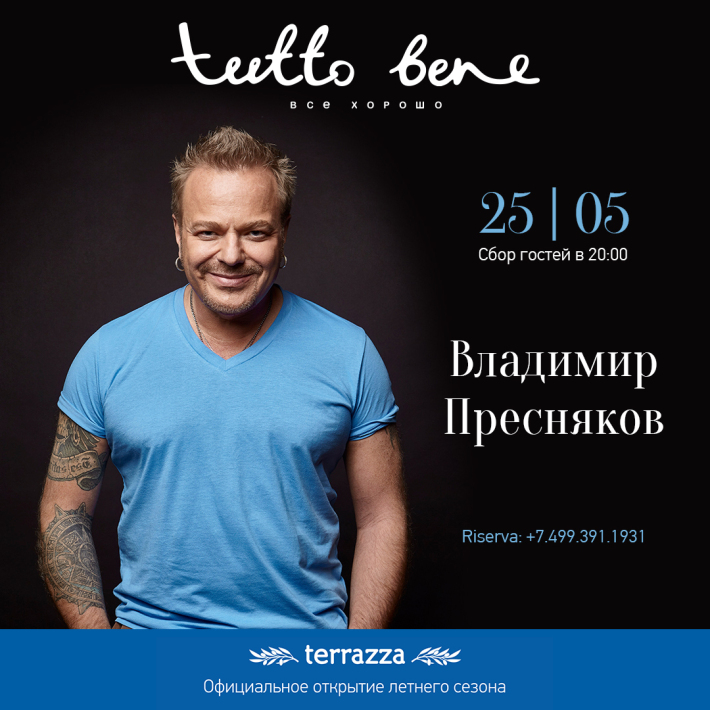 Открытие летней веранды Tutto Bene 25 мая, пятница, в 20:00