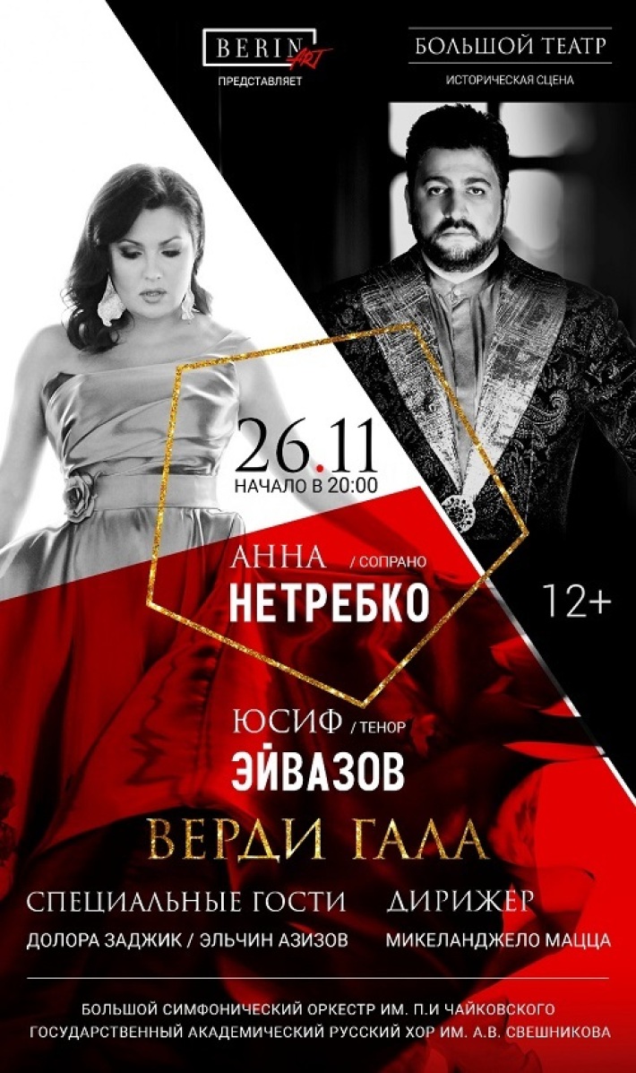 Анна Нетребко и Юсиф Эйвазов выступят в совместном концерте в Москве 26 ноября, понедельник, в 19:00