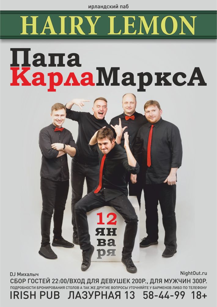 ПАПАКАРЛАМАРКСА НА СЦЕНЕ HAIRY LEMON PUB 12 января, суббота, в 22:00
