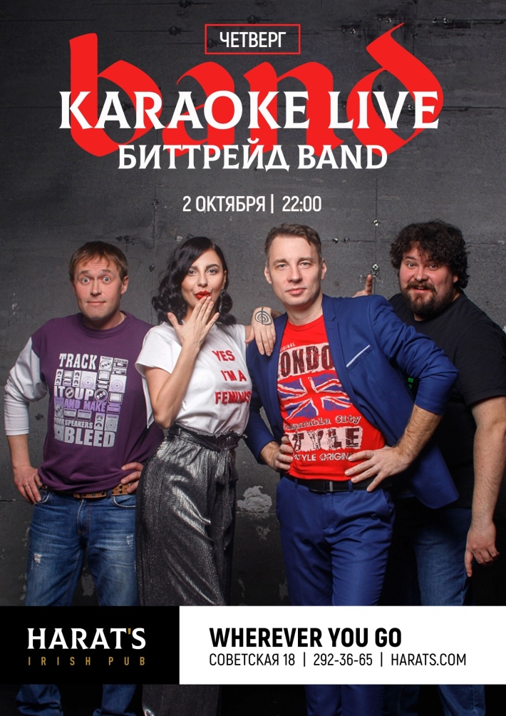 КАРАОКЕ LIVE С COVER BAND БИТТРЕЙД 2 октября, среда, в 22:00