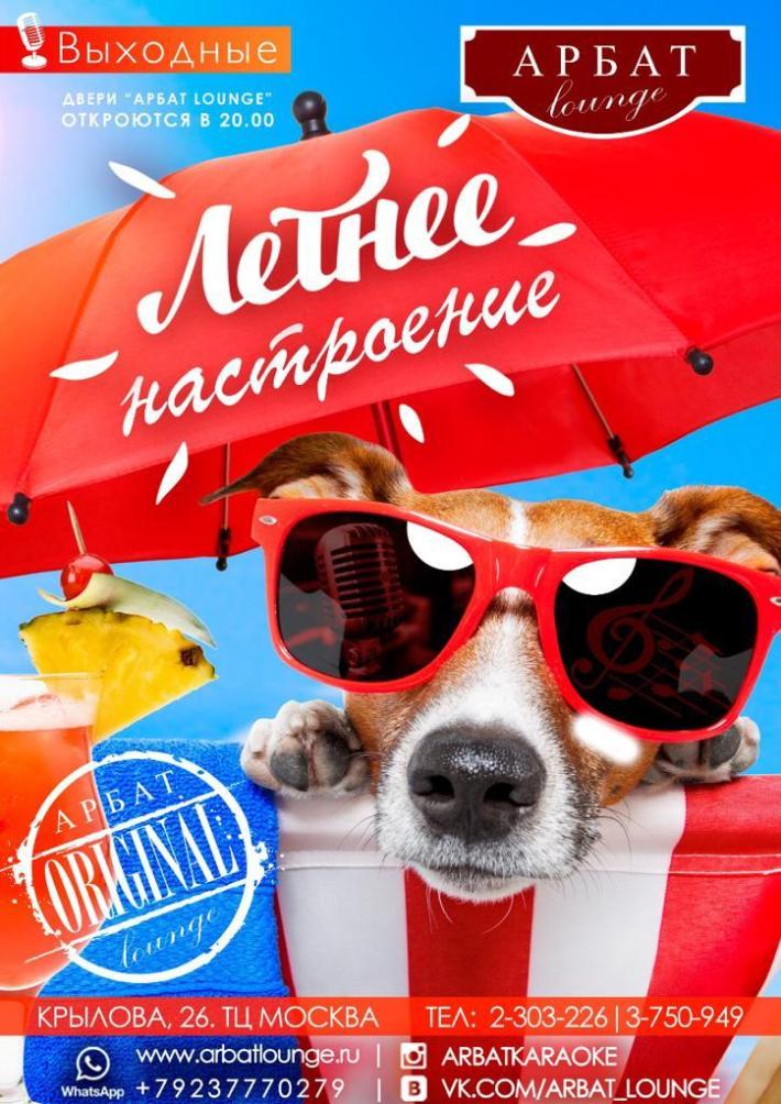 SUMMER MOOD 26 июля, пятница, в 20:00