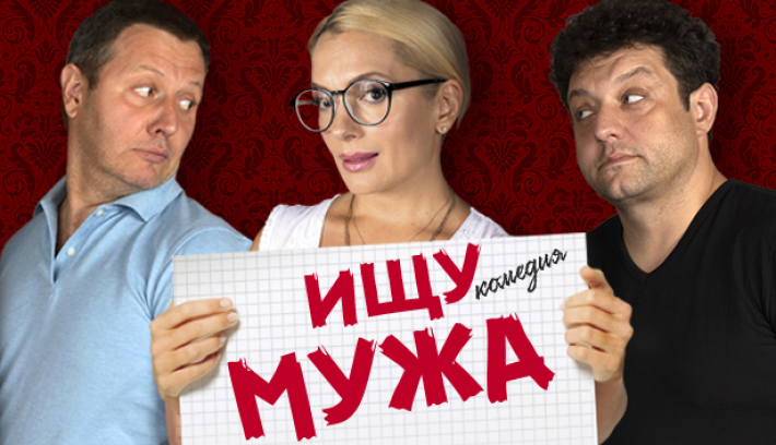"Ищу Мужа" Комедия Миро Гавран 30 августа, пятница, в 19:00