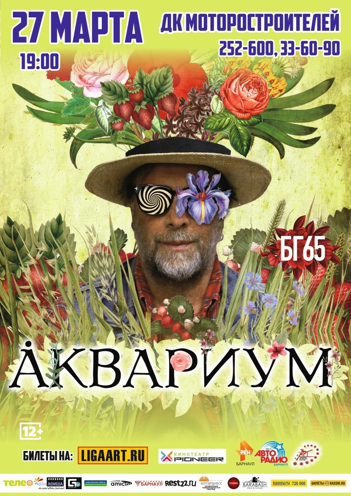 БГ Группа "АКВАРИУМ" 27 марта, среда, в 19:00