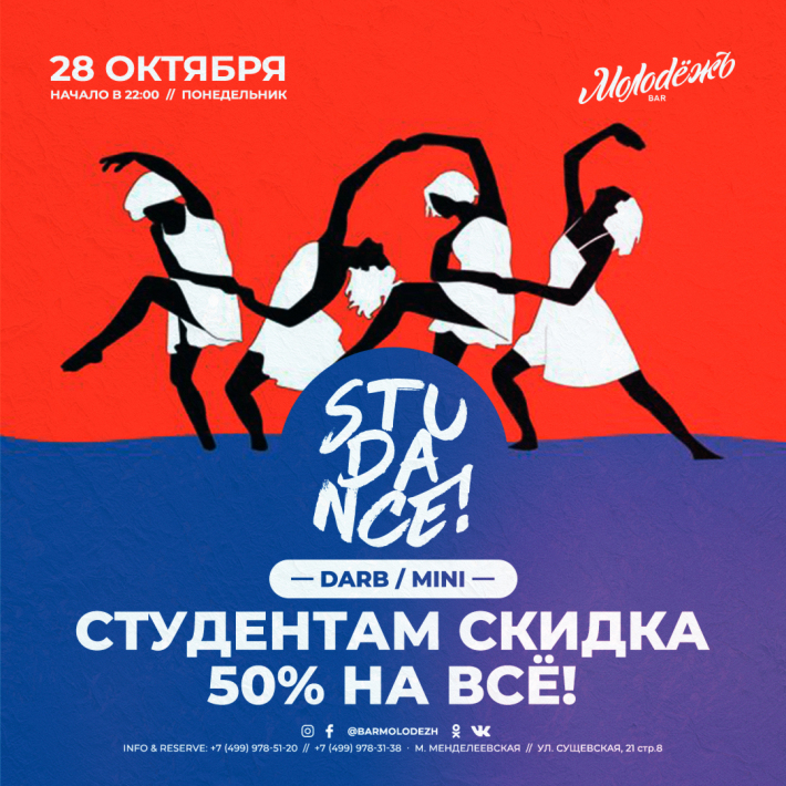 STUDANCE! 28 октября, понедельник, в 23:28