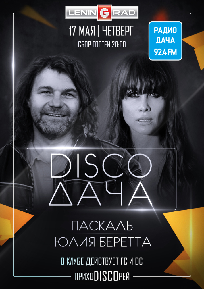 DISCO ДАЧА: Паскаль & Юлия Беретта 17 мая, четверг, в 20:00