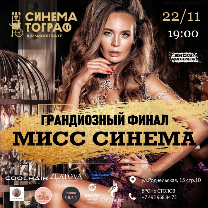 Мисс Синема 22 ноября, пятница, в 19:00