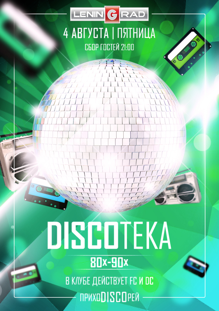 DISCOтека 80-90хх 4 августа, пятница, в 21:00