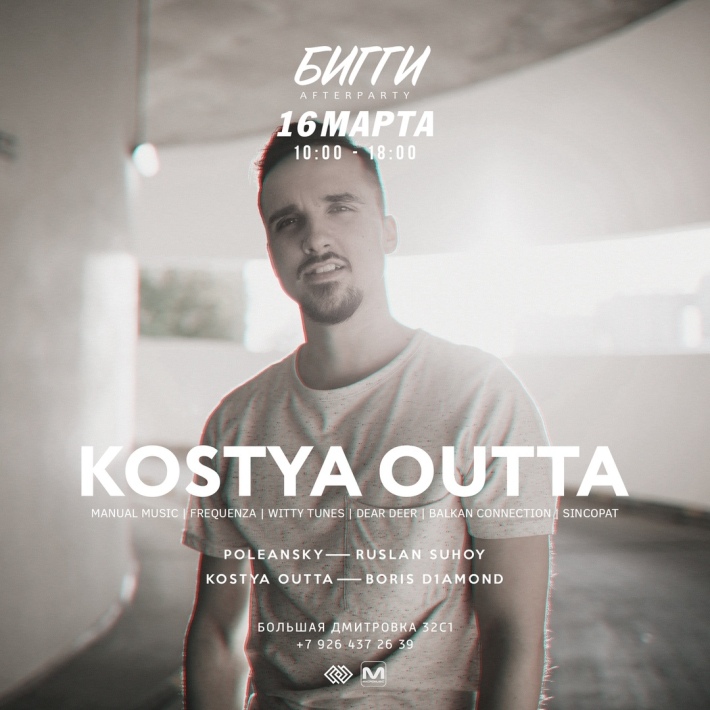 w/ Kostya Outta 16 марта, суббота, в 10:00