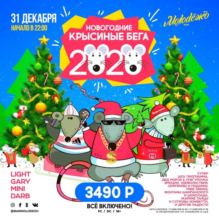 ”Новогодние Крысиные Бега 2020“ 31 декабря, вторник, в 22:57