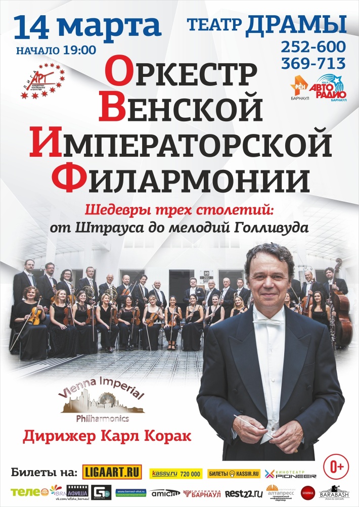 Оркестр Венской Императорской Филармонии 14 марта, четверг, в 19:00