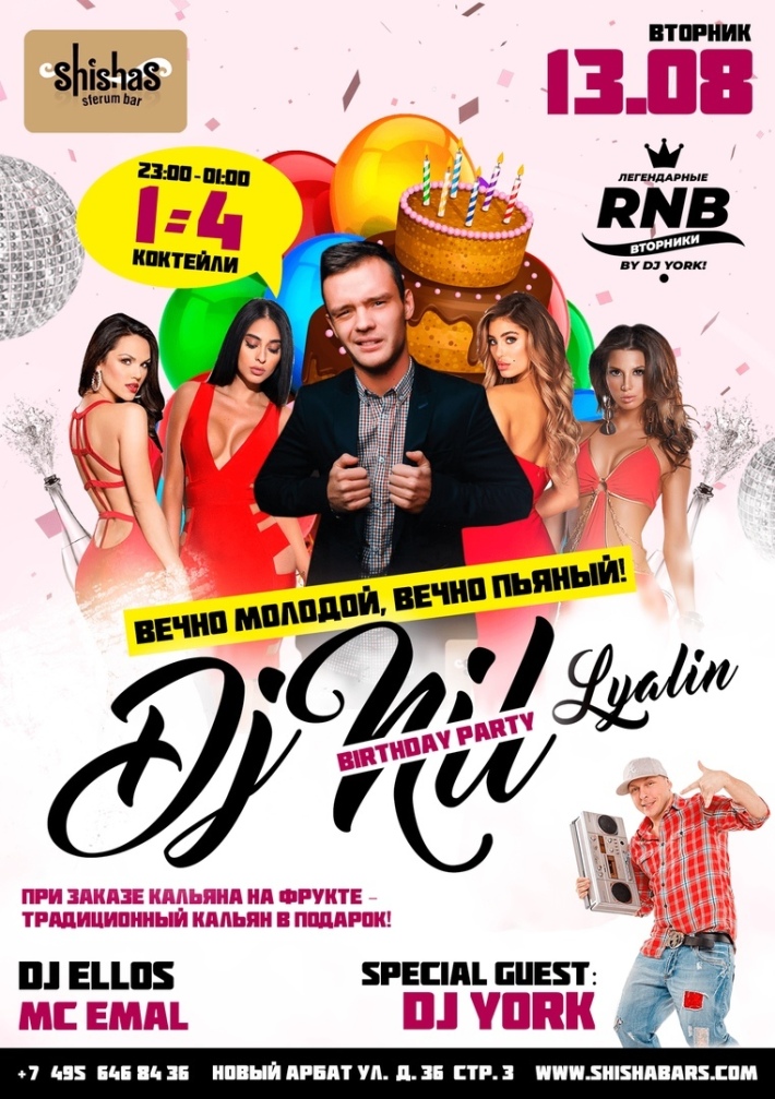 DJ NIL BIRTHDAY PARTY 13 августа, вторник, в 22:00