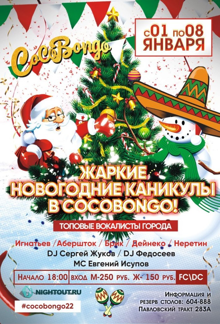 Жаркие Новогодние каникулы! 2 января, вторник, в 23:59
