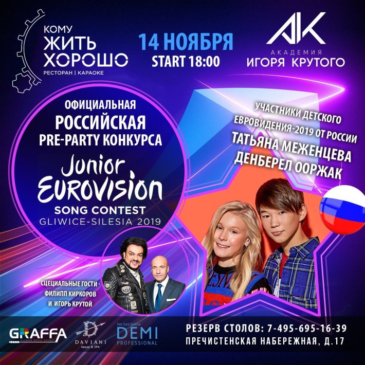 официальная российская pre-party конкурса «Детское Евровидение-2019» 14 ноября, четверг, в 18:00